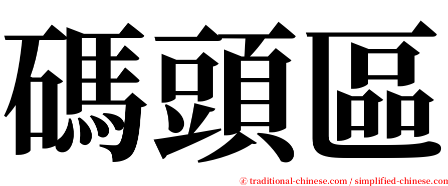 碼頭區 serif font