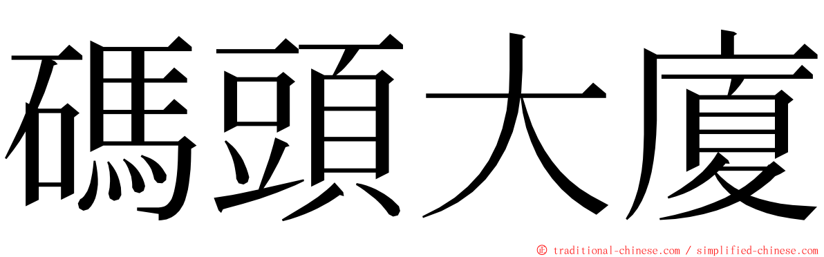 碼頭大廈 ming font