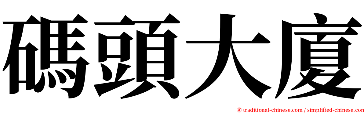 碼頭大廈 serif font