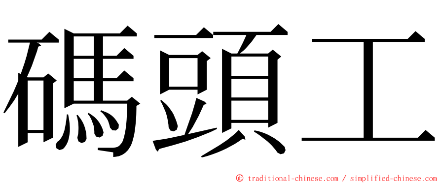 碼頭工 ming font