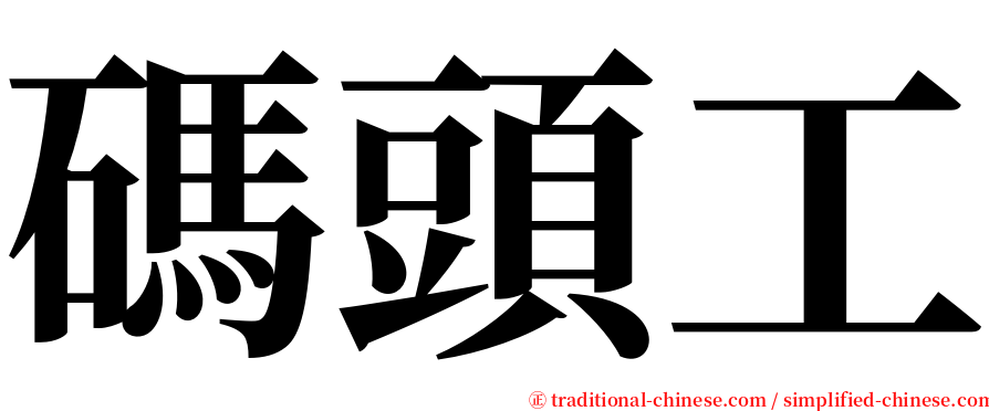 碼頭工 serif font
