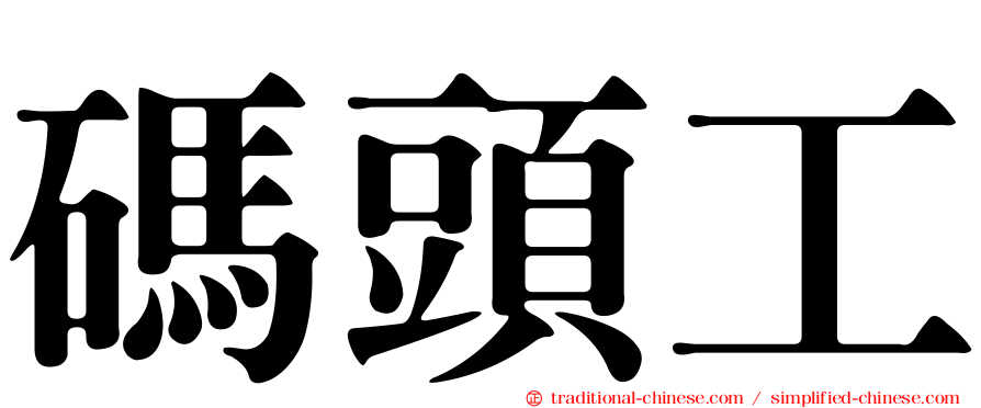 碼頭工