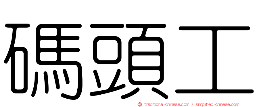碼頭工