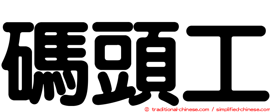 碼頭工