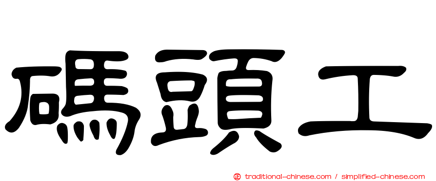 碼頭工