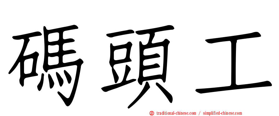 碼頭工