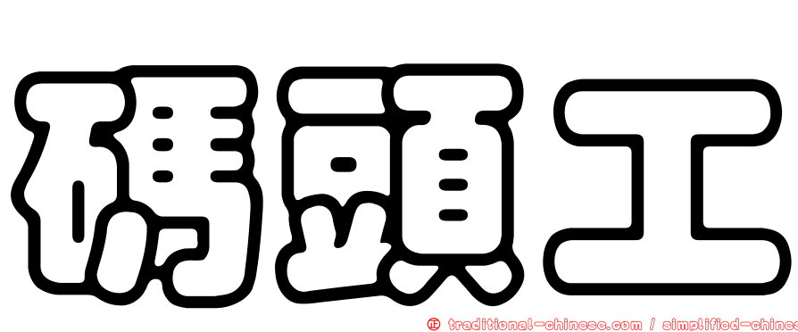 碼頭工