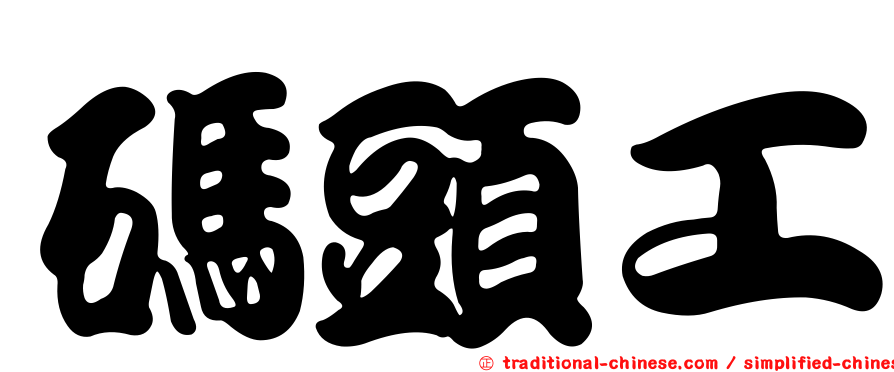 碼頭工