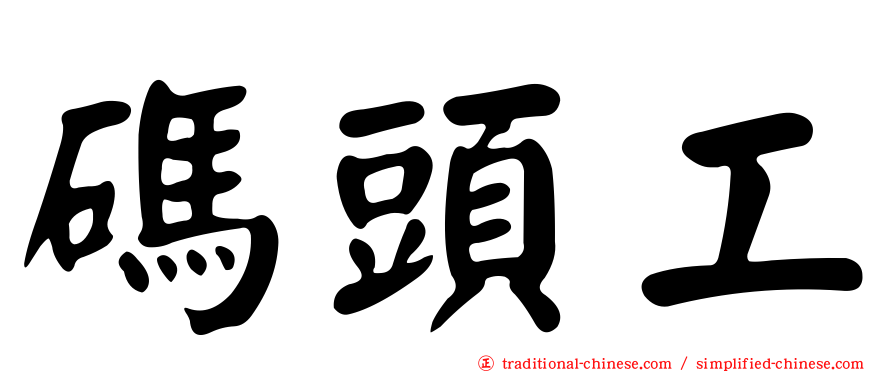 碼頭工