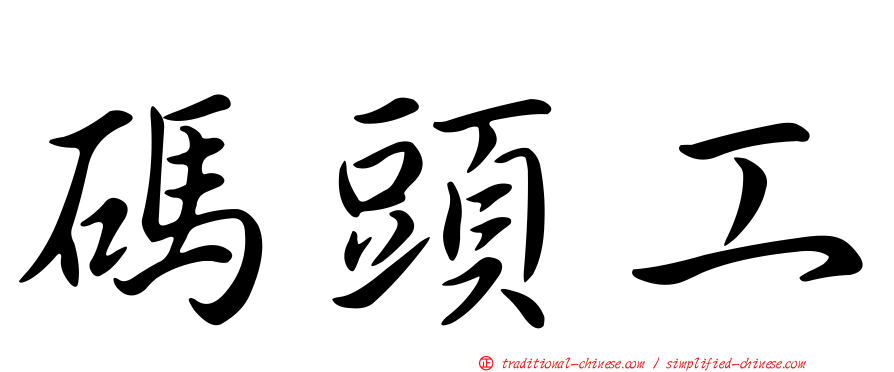 碼頭工