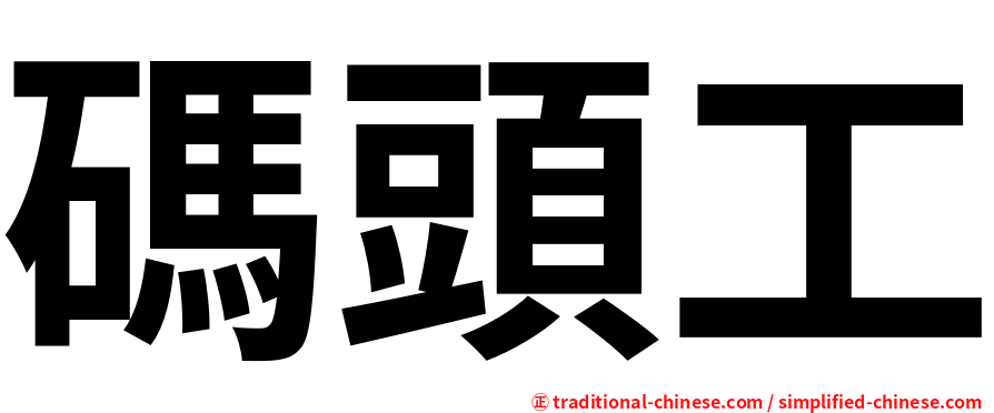 碼頭工
