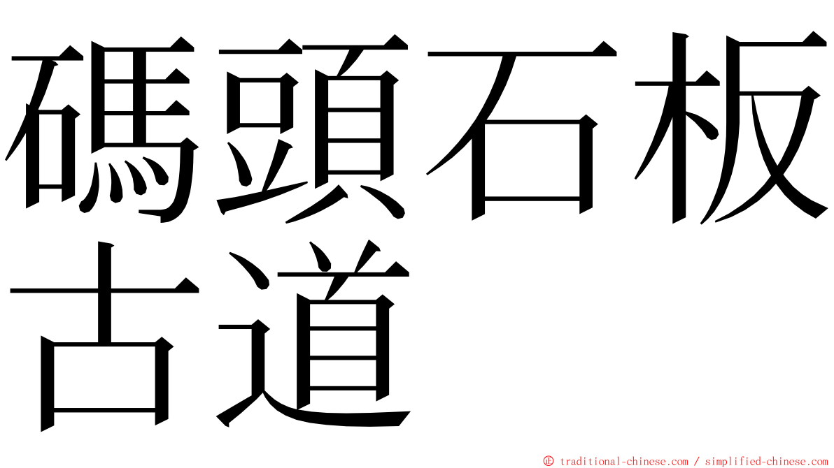 碼頭石板古道 ming font