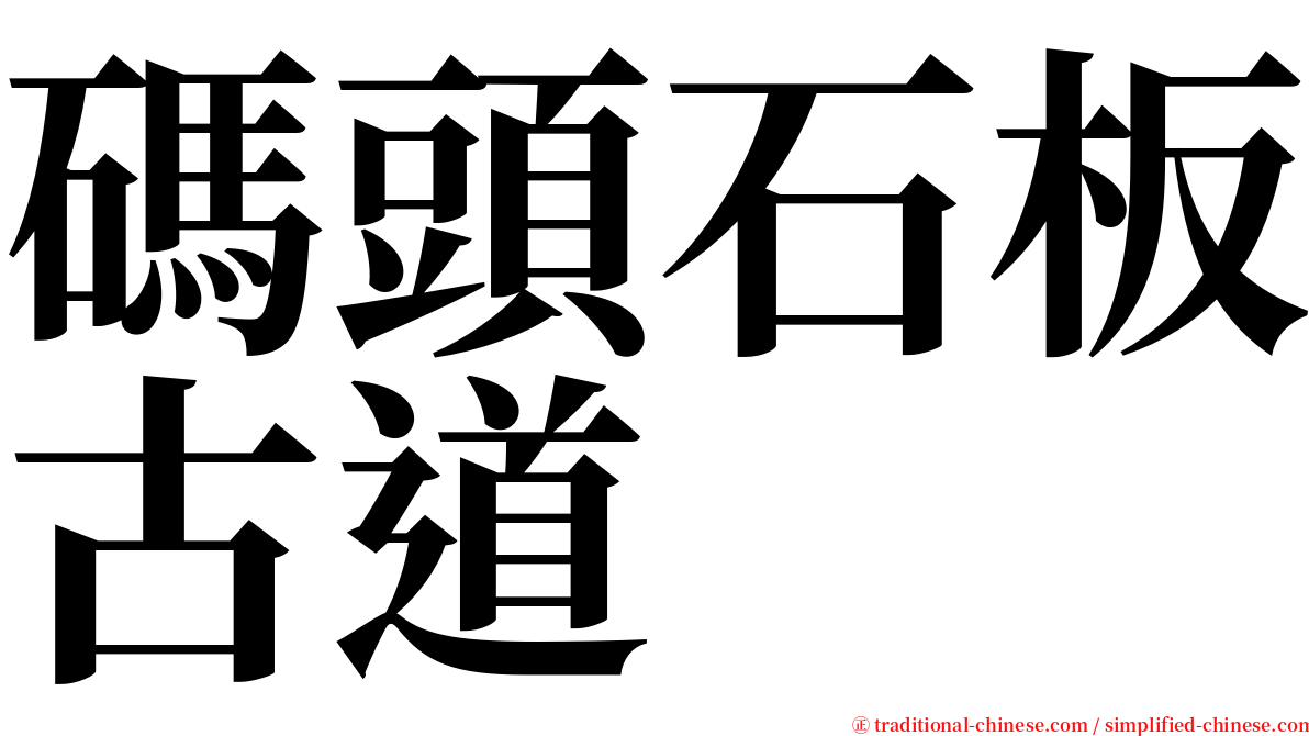 碼頭石板古道 serif font