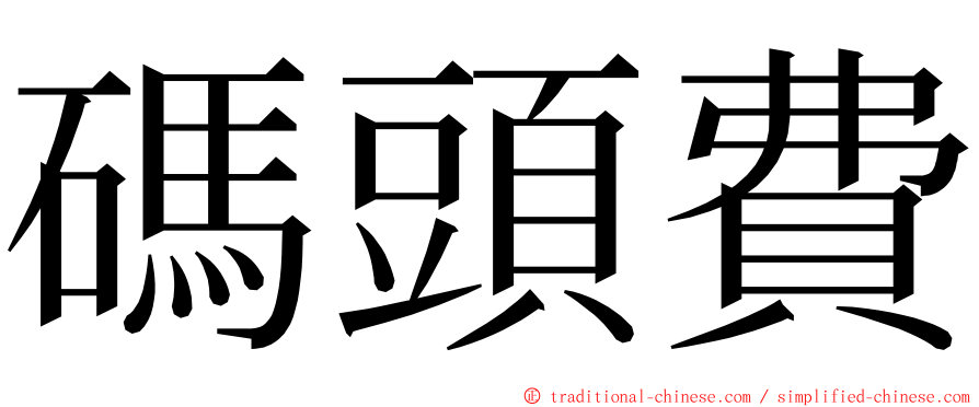 碼頭費 ming font