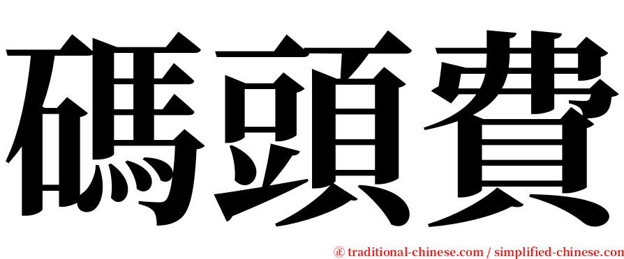 碼頭費 serif font