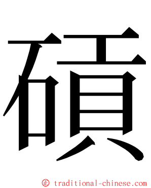 碽 ming font