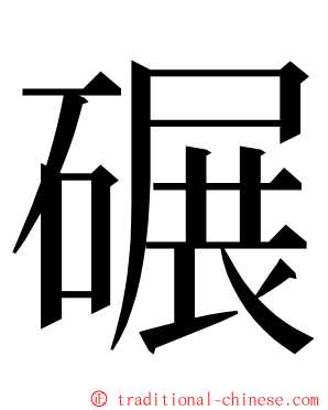 碾 ming font