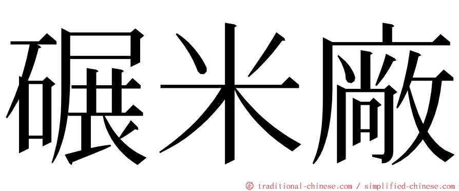 碾米廠 ming font