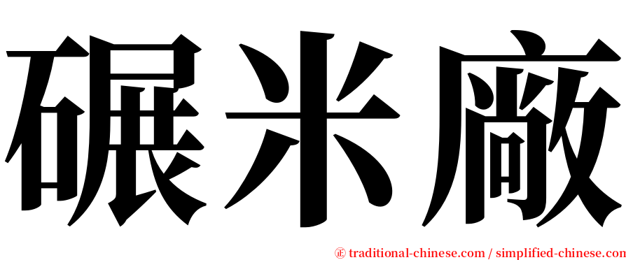 碾米廠 serif font