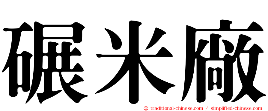 碾米廠