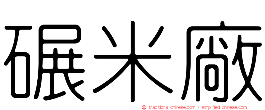 碾米廠