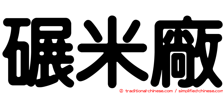 碾米廠