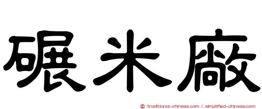 碾米廠