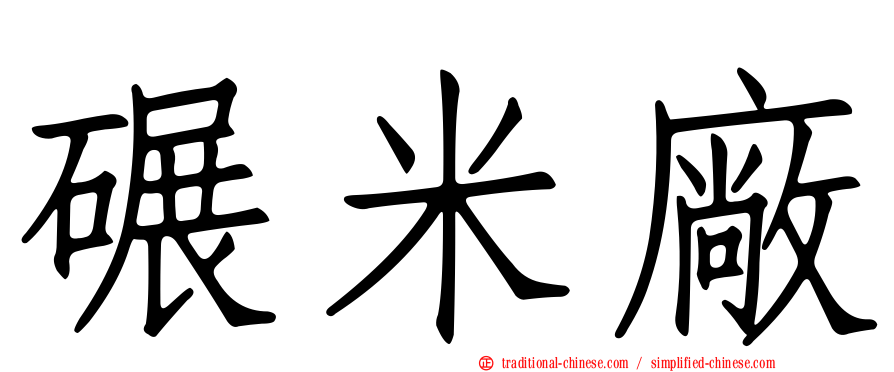 碾米廠