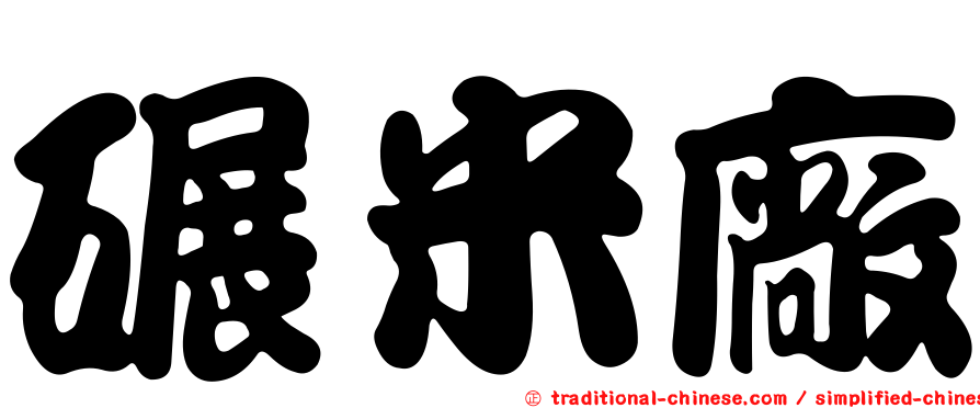 碾米廠