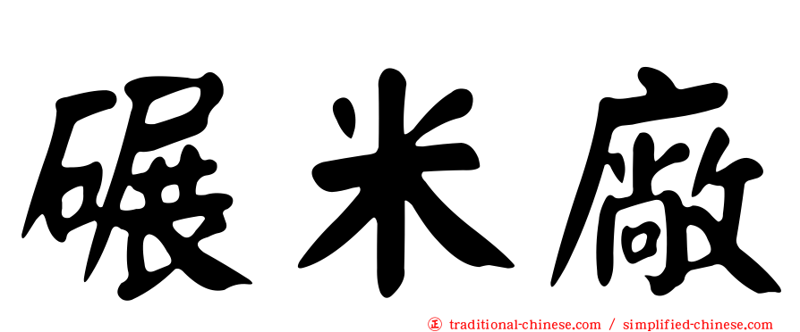 碾米廠