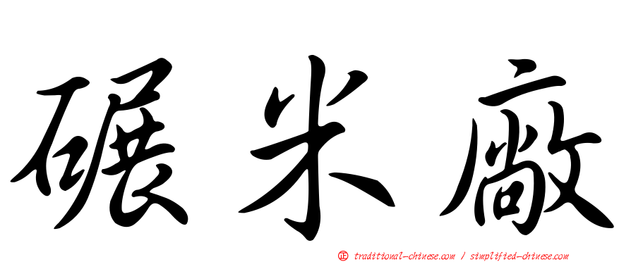 碾米廠