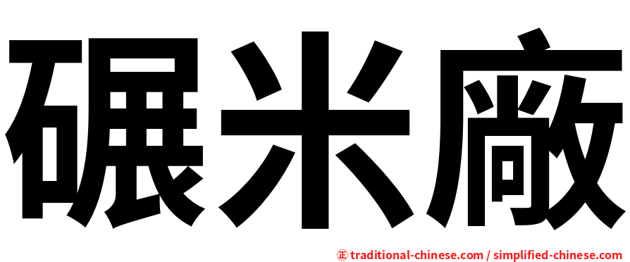 碾米廠
