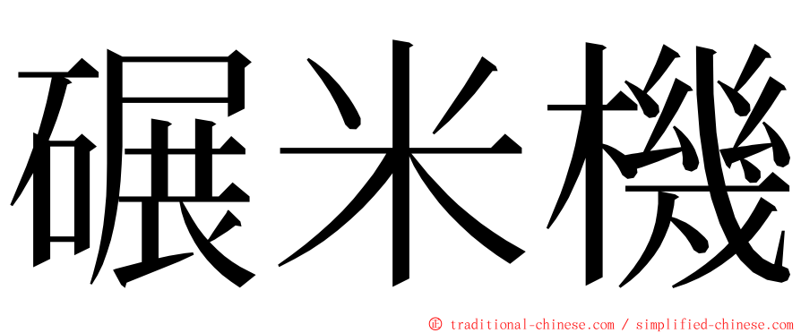 碾米機 ming font