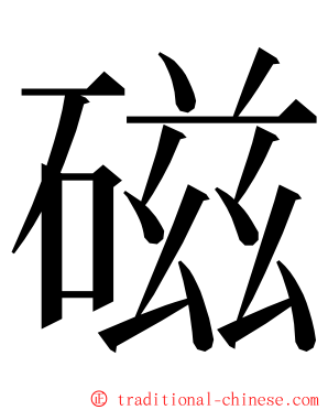 磁 ming font