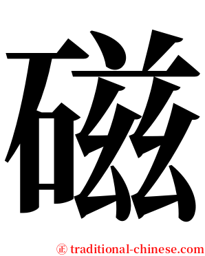 磁 serif font