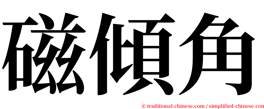 磁傾角 serif font