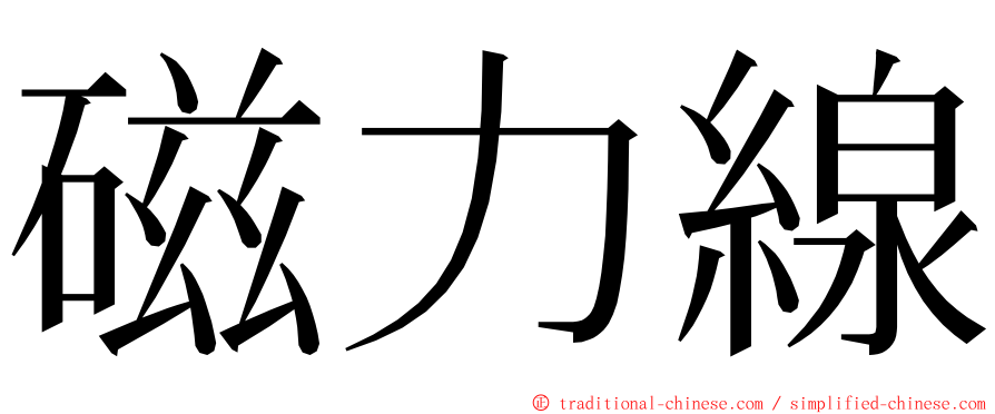 磁力線 ming font