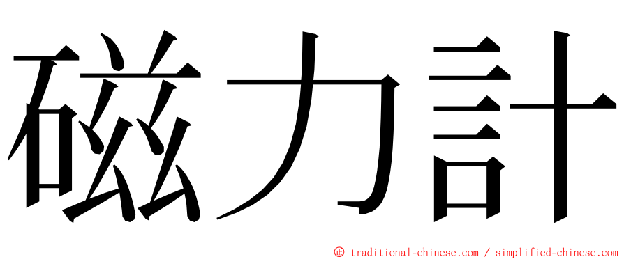 磁力計 ming font