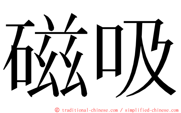 磁吸 ming font