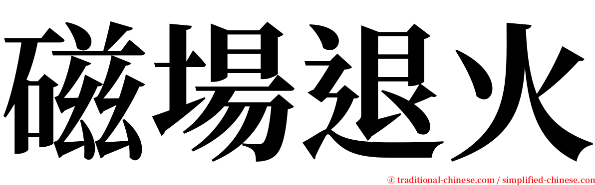 磁場退火 serif font