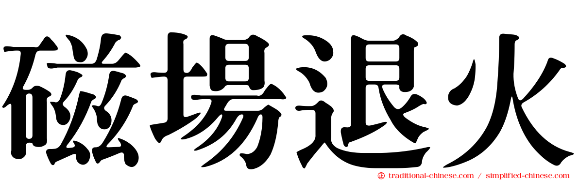 磁場退火