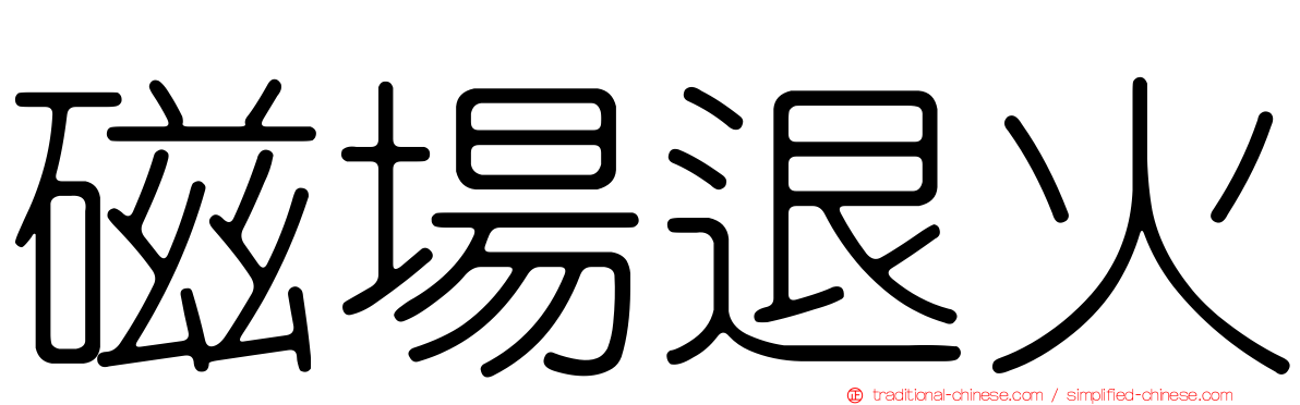 磁場退火