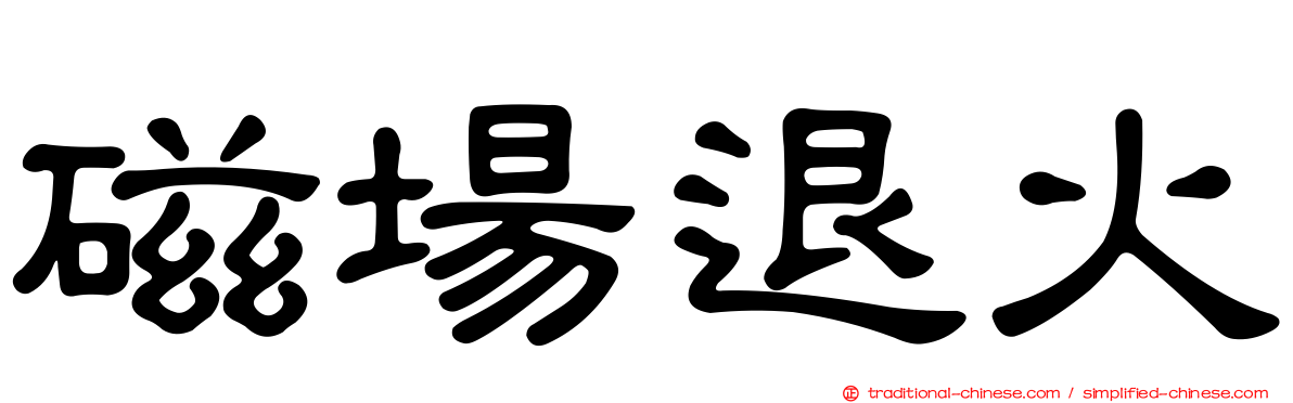 磁場退火