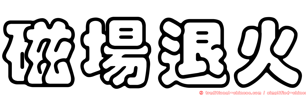磁場退火