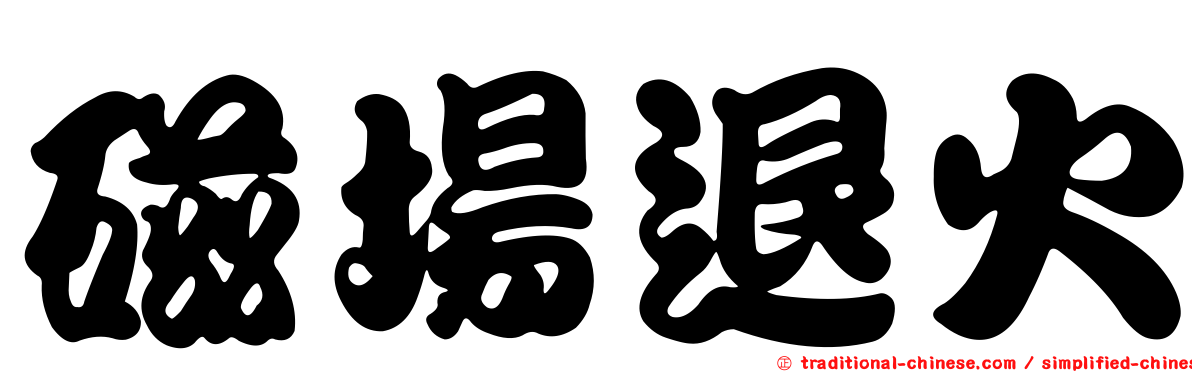 磁場退火