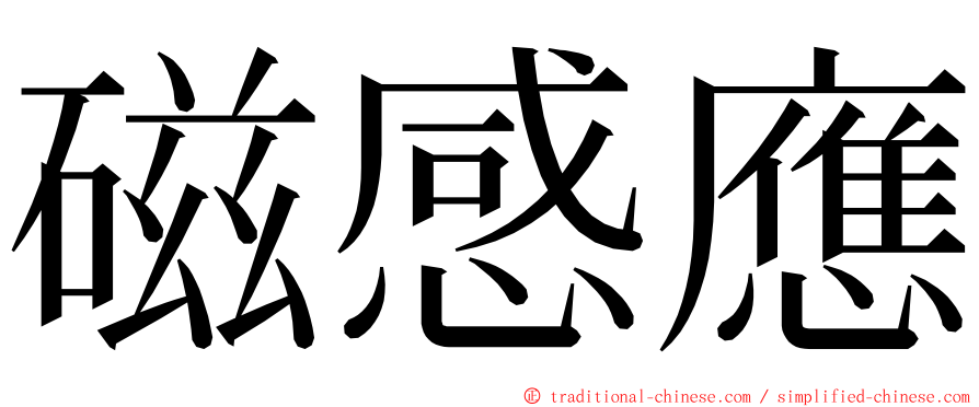 磁感應 ming font