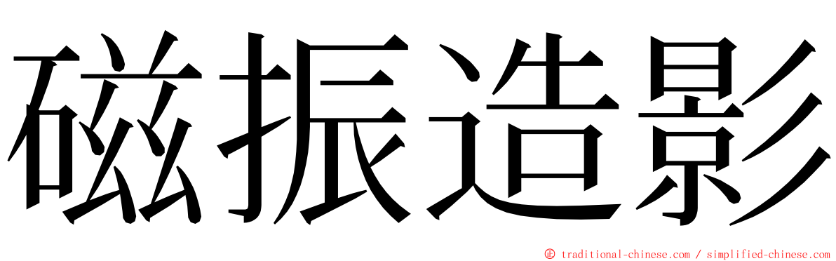 磁振造影 ming font