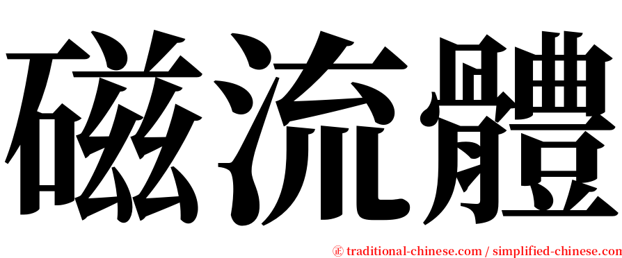 磁流體 serif font