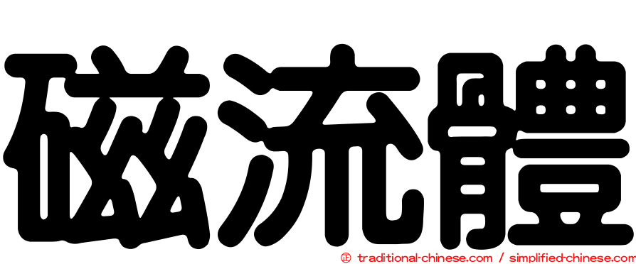 磁流體