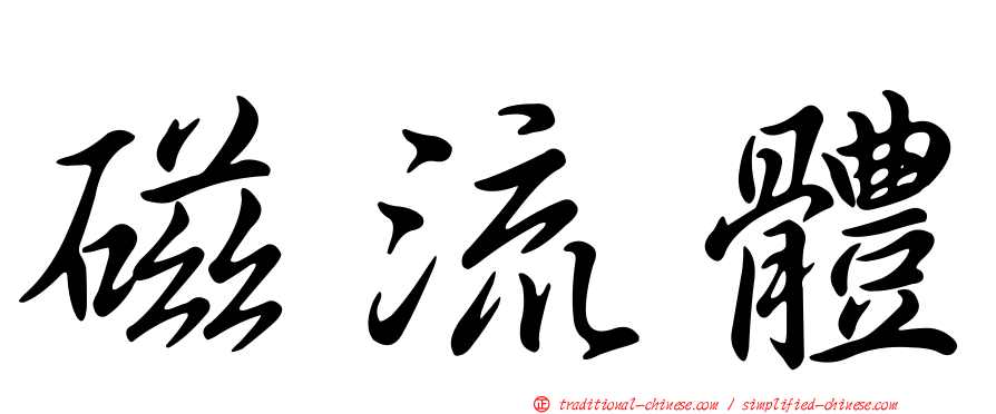 磁流體
